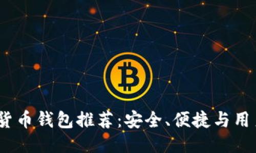 优质
2023年最佳数字货币钱包推荐:安全、便捷与用户友好的完美结合