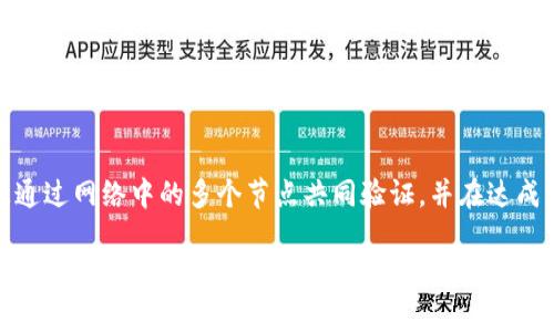在区块链的世界中，