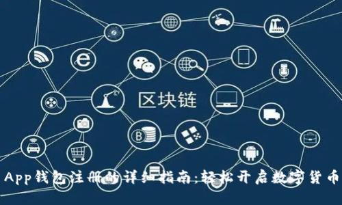 中币App钱包注册的详细指南：轻松开启数字货币之旅