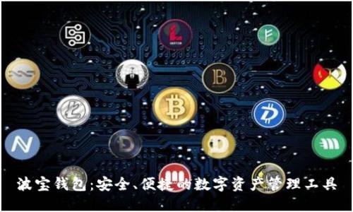 波宝钱包：安全、便捷的数字资产管理工具