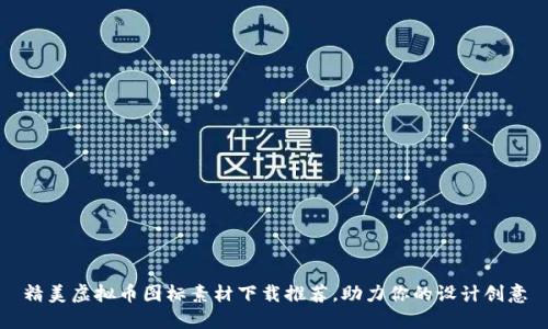 精美虚拟币图标素材下载推荐,助力你的设计创意