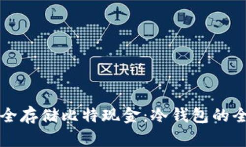 如何安全存储比特现金:冷钱包的全面指南