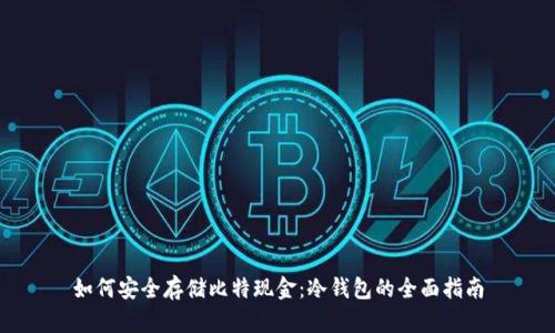如何安全存储比特现金:冷钱包的全面指南