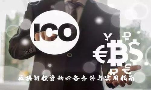 区块链投资的必备条件与实用指南