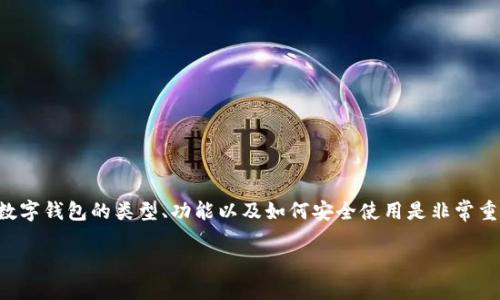 什么是ETH数字钱包?如何安全高效地管理你的以太坊资产?
在数字货币的世界中,ETH数字钱包是一个至关重要的工具。如果你打算投资或交易以太坊(Ethereum),了解ETH数字钱包的类型、功能以及如何安全使用是非常重要的。简单来说,ETH数字钱包就像是一个银行账户,但它存在于区块链上,专门用于存储和管理以太坊等加密货币。
深入了解ETH数字钱包的安全性与高效使用技巧