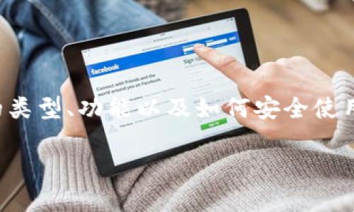 什么是ETH数字钱包?如何安全高效地管理你的以太坊资产?
在数字货币的世界中,ETH数字钱包是一个至关重要的工具。如果你打算投资或交易以太坊(Ethereum),了解ETH数字钱包的类型、功能以及如何安全使用是非常重要的。简单来说,ETH数字钱包就像是一个银行账户,但它存在于区块链上,专门用于存储和管理以太坊等加密货币。
深入了解ETH数字钱包的安全性与高效使用技巧