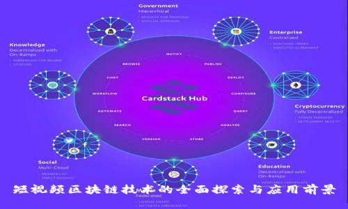 短视频区块链技术的全面探索与应用前景