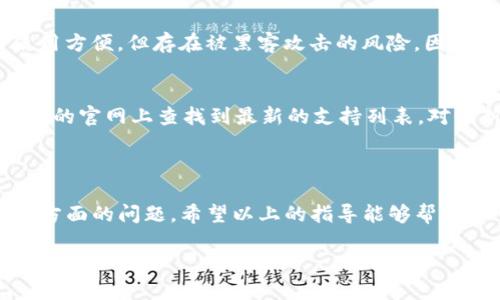 了解imToken的冷热钱包

在数字货币交易的世界中，安全性始终是每个持币者最关注的问题之一。imToken作为一款知名的数字资产钱包，它的热钱包和冷钱包两种形式，各有优缺点，能够满足用户不同的需求。

热钱包通常是连接互联网的，方便用户随时随地进行交易、查看余额和管理资产。而冷钱包则是指离线存储，虽然不能快速交易，但极大提升了资产的安全性，对于长期投资者来说更为可靠。因此，了解如何安装使用imToken的热钱包与冷钱包至关重要。

准备工作

在进行安装之前，您需要做一些准备工作。首先，确保您的手机或电脑有稳定的网络连接。其次，决定您是要使用哪个平台进行安装，imToken支持安卓和iOS系统。如果您决定使用冷钱包，您还需要准备一台支持USB接口的电脑，以及一款支持冷钱包功能的设备（如Ledger或Trezor等）。

安装imToken热钱包的步骤

以下是安装imToken热钱包的具体步骤：

h41. 下载imToken应用/h4
对于安卓用户，您可以前往Google Play Store或imToken官网进行下载；iOS用户则可以在App Store中搜索“imToken”进行下载。确保下载的是官方应用，以避免安全风险。

h42. 创建新的钱包或导入已有钱包/h4
安装完成后，打开imToken应用，您会看到一个选项，询问您是否创建一个新钱包。如果您是第一次使用，选择“创建钱包”；如果您已经有imToken钱包，需要恢复之前的资产，请选择“导入钱包”。

h43. 设置密码和备份助记词/h4
创建新钱包时，系统会要求您设置一个安全的密码，并生成助记词。务必牢记这个密码并妥善保管助记词，因为这两个项目是您恢复钱包和保护资产安全的关键。建议将助记词写下来，并储存在安全的地方，切勿保存在网络云端。

h44. 完成其他设置/h4
您可以对钱包进行个性化设置，例如选择主题，设置交易费用等。这些选项将影响您未来的使用体验。完成所有设置后，您便可以开始使用热钱包进行交易和资产管理了。

安装imToken冷钱包的步骤

接下来，我们来看看如何安装imToken的冷钱包:

h41. 确保冷钱包设备的兼容性/h4
选择冷钱包设备前，首先要确保您的设备是支持imToken的。常见的冷钱包如Ledger和Trezor等，确保您选择的是能与imToken应用兼容的设备。

h42. 下载并安装相应的应用程序/h4
大部分冷钱包都有专门的电脑应用程序，您需要在桌面或笔记本电脑上下载相应的应用程序，并根据安装指导进行安装。

h43. 将冷钱包与imToken连接/h4
通过USB线将冷钱包设备连接到电脑，并打开imToken应用。在应用中选择冷钱包功能，系统会引导您完成连接过程。通常情况下，您需要在冷钱包设备上确认一些操作，以确保安全性。

h44. 备份和安全设置/h4
一旦连接成功，建议再次确认助记词和密码的备份。冷钱包所存储的资产是离线的，但也不能忽视安全性。确保您的冷钱包设备在不使用时能够安全存放，并定期检查设备的安全状态。

使用imToken热钱包和冷钱包的注意事项

在使用过程中，有一些事项需要特别注意：

h41. 安全性至上/h4
无论是热钱包还是冷钱包，安全性始终是第一位的。定期更新密码，不要轻易点击不明链接，不要向陌生人透露助记词和私钥。

h42. 保持软件更新/h4
imToken会不定期推送更新，以增强钱包的功能和安全性。确保您定时更新应用程序，以保护您的资产安全。

h43. 了解交易手续费/h4
热钱包的交易通常会涉及手续费，了解当前市场交易手续费的变动，将有助于您更好地进行交易规划。

相关问题探讨

h41. 为什么选择冷钱包而不是热钱包？/h4
对于长期投资者而言，冷钱包的安全性明显更高。它离线存储资产，不会受到网络攻击的影响，而热钱包连接互联网，尽管使用方便，但存在被黑客攻击的风险。因此，若您的资产是长期持有，冷钱包是非常推荐的选择。

h42. imToken钱包是否支持所有类型的数字货币？/h4
imToken支持诸多主流的数字货币，包括比特币、以太坊等多种ERC20代币。当然，具体支持哪些数字货币，您可以在imToken的官网上查找到最新的支持列表。对于新兴的代币，建议您保持关注，随时了解imToken的更新动态。

总结

无论是热钱包还是冷钱包，imToken都为用户提供了便利且安全的数字资产管理方式。在操作中请务必谨慎，切勿忽视安全方面的问题。希望以上的指导能够帮助你顺利安装和使用imToken钱包，保护好你的数字资产，获取更好的使用体验！

轻松上手imToken热钱包与冷钱包的安装指南