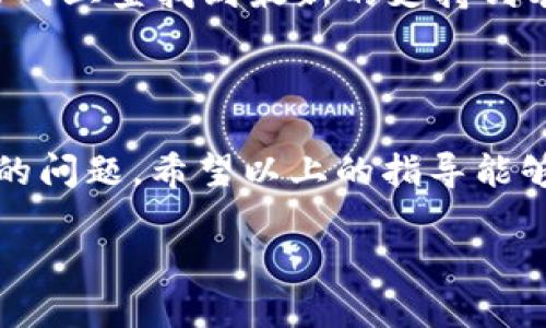 了解imToken的冷热钱包

在数字货币交易的世界中，安全性始终是每个持币者最关注的问题之一。imToken作为一款知名的数字资产钱包，它的热钱包和冷钱包两种形式，各有优缺点，能够满足用户不同的需求。

热钱包通常是连接互联网的，方便用户随时随地进行交易、查看余额和管理资产。而冷钱包则是指离线存储，虽然不能快速交易，但极大提升了资产的安全性，对于长期投资者来说更为可靠。因此，了解如何安装使用imToken的热钱包与冷钱包至关重要。

准备工作

在进行安装之前，您需要做一些准备工作。首先，确保您的手机或电脑有稳定的网络连接。其次，决定您是要使用哪个平台进行安装，imToken支持安卓和iOS系统。如果您决定使用冷钱包，您还需要准备一台支持USB接口的电脑，以及一款支持冷钱包功能的设备（如Ledger或Trezor等）。

安装imToken热钱包的步骤

以下是安装imToken热钱包的具体步骤：

h41. 下载imToken应用/h4
对于安卓用户，您可以前往Google Play Store或imToken官网进行下载；iOS用户则可以在App Store中搜索“imToken”进行下载。确保下载的是官方应用，以避免安全风险。

h42. 创建新的钱包或导入已有钱包/h4
安装完成后，打开imToken应用，您会看到一个选项，询问您是否创建一个新钱包。如果您是第一次使用，选择“创建钱包”；如果您已经有imToken钱包，需要恢复之前的资产，请选择“导入钱包”。

h43. 设置密码和备份助记词/h4
创建新钱包时，系统会要求您设置一个安全的密码，并生成助记词。务必牢记这个密码并妥善保管助记词，因为这两个项目是您恢复钱包和保护资产安全的关键。建议将助记词写下来，并储存在安全的地方，切勿保存在网络云端。

h44. 完成其他设置/h4
您可以对钱包进行个性化设置，例如选择主题，设置交易费用等。这些选项将影响您未来的使用体验。完成所有设置后，您便可以开始使用热钱包进行交易和资产管理了。

安装imToken冷钱包的步骤

接下来，我们来看看如何安装imToken的冷钱包:

h41. 确保冷钱包设备的兼容性/h4
选择冷钱包设备前，首先要确保您的设备是支持imToken的。常见的冷钱包如Ledger和Trezor等，确保您选择的是能与imToken应用兼容的设备。

h42. 下载并安装相应的应用程序/h4
大部分冷钱包都有专门的电脑应用程序，您需要在桌面或笔记本电脑上下载相应的应用程序，并根据安装指导进行安装。

h43. 将冷钱包与imToken连接/h4
通过USB线将冷钱包设备连接到电脑，并打开imToken应用。在应用中选择冷钱包功能，系统会引导您完成连接过程。通常情况下，您需要在冷钱包设备上确认一些操作，以确保安全性。

h44. 备份和安全设置/h4
一旦连接成功，建议再次确认助记词和密码的备份。冷钱包所存储的资产是离线的，但也不能忽视安全性。确保您的冷钱包设备在不使用时能够安全存放，并定期检查设备的安全状态。

使用imToken热钱包和冷钱包的注意事项

在使用过程中，有一些事项需要特别注意：

h41. 安全性至上/h4
无论是热钱包还是冷钱包，安全性始终是第一位的。定期更新密码，不要轻易点击不明链接，不要向陌生人透露助记词和私钥。

h42. 保持软件更新/h4
imToken会不定期推送更新，以增强钱包的功能和安全性。确保您定时更新应用程序，以保护您的资产安全。

h43. 了解交易手续费/h4
热钱包的交易通常会涉及手续费，了解当前市场交易手续费的变动，将有助于您更好地进行交易规划。

相关问题探讨

h41. 为什么选择冷钱包而不是热钱包？/h4
对于长期投资者而言，冷钱包的安全性明显更高。它离线存储资产，不会受到网络攻击的影响，而热钱包连接互联网，尽管使用方便，但存在被黑客攻击的风险。因此，若您的资产是长期持有，冷钱包是非常推荐的选择。

h42. imToken钱包是否支持所有类型的数字货币？/h4
imToken支持诸多主流的数字货币，包括比特币、以太坊等多种ERC20代币。当然，具体支持哪些数字货币，您可以在imToken的官网上查找到最新的支持列表。对于新兴的代币，建议您保持关注，随时了解imToken的更新动态。

总结

无论是热钱包还是冷钱包，imToken都为用户提供了便利且安全的数字资产管理方式。在操作中请务必谨慎，切勿忽视安全方面的问题。希望以上的指导能够帮助你顺利安装和使用imToken钱包，保护好你的数字资产，获取更好的使用体验！

轻松上手imToken热钱包与冷钱包的安装指南