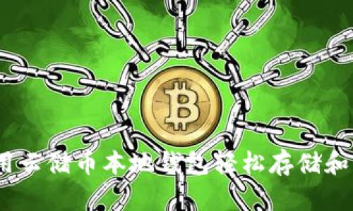 全面指南：如何使用云储币本地钱包轻松存储和管理你的数字资产