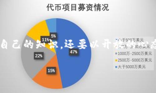 虚拟币是什么意思

在当今数字化快速发展的时代，虚拟币逐渐成为人们关注的焦点。虚拟币，简单来说，是一种以电子货币形式存在的货币。它们并非以传统的银行或物理实体作为基础，而是通过复杂的技术手段进行创造和交易。比如，当我们提到比特币、以太坊等数字货币时，其实就是在讨论虚拟币的具体实例。

什么是虚拟币？

虚拟币是一种数字化的货币形式，常常依赖于区块链技术进行交易记录和管理。与传统货币不同的是，虚拟币通常不受中央银行或政府的控制，这让它们在交易中具有了一定的匿名性和去中心化的特征。这种设计不仅使得交易过程更加迅速、灵活，也增强了用户在网络交易中的隐私保护程度。

部分虚拟币是通过“挖矿”过程获得的，即利用计算机进行复杂的算法计算以验证交易记录。而另一些则可能通过ICO（首发代币发行）等方式进入市场，吸引投资者购买。

虚拟币的主要类型

虚拟币的种类繁多，不同的币种有着不同的特性和用途。以下是一些主要的虚拟币类型：

1. **比特币（Bitcoin）**：作为第一个也是最知名的虚拟币，比特币在全球范围内受到广泛认可。它是由一个名为中本聪的人在2009年创建的，采用了勤勉的挖矿机制和高度安全的区块链技术。

2. **以太坊（Ethereum）**：以太坊不仅是一种虚拟币，还提供了一个平台用于开发智能合约与去中心化应用（DApps）。这让以太坊在技术层面上比比特币更具应用性。

3. **稳定币（Stablecoin）**：这种币种的价值通常与某种法定货币（比如美元）相挂钩，以减少价格波动。例如，有一种知名的稳定币是Tether（USDT），它的价值通常保持在1美元左右。

4. **山寨币（Altcoins）**：除了比特币和以太坊之外的所有虚拟币都可以称为山寨币。它们有着各自独特的功能和市场，可能是在技术上有所创新，或者是在特定的应用场景下有着更高的效用。

虚拟币的优势与劣势

每种新技术都有其优缺点，虚拟币也不例外。理解这些优缺点有助于你在使用虚拟币或考虑投资时做出明智的决策。

**优势**：

1. **去中心化**：大多数虚拟币不受政府或金融机构的控制，这意味着用户可以在没有中介的情况下进行交易。

2. **安全性**：基于区块链的技术使交易记录无法轻易篡改，增强了安全性。

3. **匿名性**：用户在进行虚拟币交易时，个人信息可以保持匿名，保护隐私。

4. **全球化**：虚拟币可以在全球范围内使用，打破了地域限制，提高了交易的便利性。

**劣势**：

1. **波动性**：虚拟币的价格波动很大，可能在短时间内经历剧烈的涨跌，这给投资者带来了风险。

2. **缺乏监管**：在某些情况下，缺乏系统的监管使得虚拟币受到欺诈和欺骗的威胁。

3. **技术门槛**：对普通用户来说，理解和使用虚拟币可能需要一定的技术背景和知识。

4. **法律风险**：在许多国家，关于虚拟币的法律尚不明确，可能会面临法律风险。

怎样投资虚拟币？

如果你想进入虚拟币的投资市场，那么了解一些基本的操作和技巧是至关重要的。

1. **选择合适的交易平台**：在投资之前，首先要选择一个安全、可靠的数字货币交易所。检查平台的信誉、用户反馈以及提供的服务。

2. **学习基础知识**：即使你不是技术背景出身，了解一些基础的区块链和虚拟币知识是必要的。这可以帮助你更好地评估不同虚拟币的潜力。

3. **设置投资预算**：虚拟币的投资风险较高，所以在投资前设定一个合理的预算，切勿投入你无法承受损失的资金。

4. **分散投资**：就像股市投资一样，分散投资可以有效降低风险。而不是将所有资金投入一种虚拟币，可以考虑多种币种进行投资。

5. **保持冷静**：虚拟币市场受到各种因素的影响，包括市场情绪、政策变化等。一旦市场波动，不要急于做出决策，要保持冷静，理性分析。

虚拟币的未来发展方向

随着技术发展和市场需求的变化，虚拟币的未来充满了不确定性，但同时也暗示着许多机遇。以下是一些可能的发展方向：

1. **行业应用**：虚拟币的应用场景将不断增加，从金融到物流，再到供应链管理，越来越多的行业开始关注和使用虚拟币。

2. **增加监管**：各国政府对虚拟币的监管力度在加大，未来可能会有更多的法律框架出台，以保障市场的合法性和安全性。

3. **技术创新**：随着技术的进步，新的虚拟币将不断涌现，可能会有更多的创新应用和功能出现在大众视野中。

4. **生态系统**：虚拟币的交易与使用体验将不断，用户的便捷性和安全性将成为行业发展的重点。

常见问题解答

在了解虚拟币的概念后，许多用户可能会有一些疑问，以下是两个常见问题以及详细解答。

h4问题1：虚拟币真的安全吗？/h4

虚拟币的安全性大多取决于其底层技术，如区块链的加密机制。然而，用户在使用过程中仍需注意安全。比如，使用强密码、启用双重身份验证等都是保障账户安全的重要措施。此外，选择信誉好的交易平台，也能在一定程度上减少被攻击的风险。

h4问题2：我该如何选择一款合适的虚拟币进行投资？/h4

选择虚拟币时，可以从多个维度进行分析。首先，考察其背后的团队和技术是否成熟，了解该币种的应用场景和实际需求。同时，关注社区活跃度和项目更新频率，这些都是评估币种潜力的重要因素。在此基础上，结合个人的风险承受能力，做出理性的投资决策。

总结

虚拟币作为一种新兴的数字货币形式，其意义不仅在于投资，还有着许多潜在的应用价值。想要了解和参与这个世界，不仅需要丰富自己的知识，还要以开放的心态迎接变化。希望通过本文的阐述，能够对你了解虚拟币有所帮助，让你在这条探索的道路上走得更稳、更远。

深入解析虚拟币的意义与未来