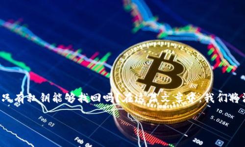 在加密货币的世界里，钱包安全与恢复至关重要。IM钱包作为一种流行的数字资产管理工具，常常会引发用户的担忧：如果丢失了访问钱包的方式，真的只有私钥能够找回吗？在这篇文章中，我们将深入探讨私钥的重要性、恢复钱包的其他可能方法以及如何确保您的资产安全。希望通过这个深入的分析，能够帮助你更好地理解钱包恢复的各个方面。

探讨IM钱包恢复的秘密：除了私钥还有哪些可能的解法？