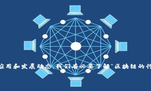 区块链的行业图谱是什么

在数字化与信息化的浪潮下，区块链技术如雨后春笋般涌现，成为各行业革新的重要力量。为了能够更好地掌握这一技术的应用和发展动态，我们有必要了解“区块链的行业图谱”这一概念。以下，将通过清晰的解读与解析，带您深入了解区块链行业图谱的意义、构成以及其在各个领域中的应用。

探索区块链行业图谱：构建与应用