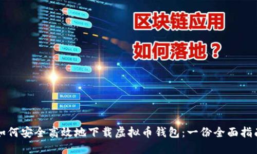 如何安全高效地下载虚拟币钱包：一份全面指南