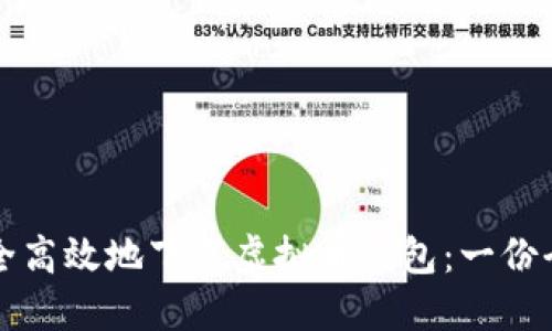 如何安全高效地下载虚拟币钱包：一份全面指南