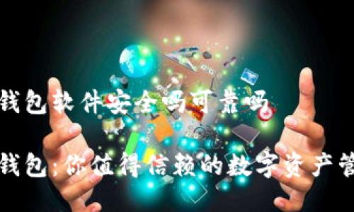 小狐狸钱包软件安全吗可靠吗

小狐狸钱包：你值得信赖的数字资产管理工具