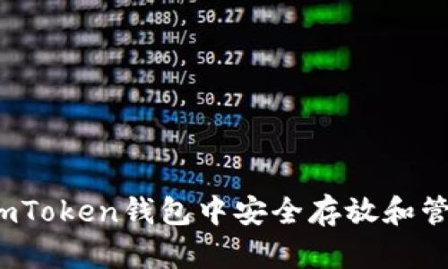 如何在imToken钱包中安全存放和管理ELF币