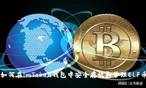 如何在imToken钱包中安全存放和管理ELF币
