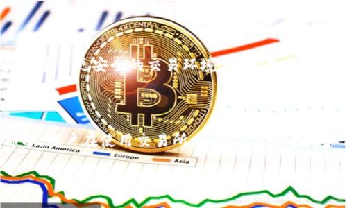 TopBTC交易所：生命力与未来展望

在快速发展的数字货币市场中，交易所的生与死常常吸引着投资者的关注。特别是TopBTC交易所，它的命运更是让许多人充满了好奇。到底TopBTC交易所还开着吗？这个问题不仅关乎用户的资金安全，还涉及整个市场的演变。接下来，我们将深入探讨TopBTC的现状、它在市场中的位置以及未来的可能性。

TopBTC交易所的背景与发展历程

首先，让我们回顾一下TopBTC交易所的历史。TopBTC成立于2017年，最初是为了满足日益增长的数字货币交易需求而建立的。随着比特币和其他加密货币的崛起，许多交易所应运而生，TopBTC也在这股浪潮中迅速获得了用户的认同。在成立初期，TopBTC凭借着安全性高、交易成本低以及用户体验友好等特点，迅速吸引了大量用户。

TopBTC交易所的市场表现

然而，随着市场竞争的加剧，TopBTC面临着越来越大的压力。许多新兴的交易所不断涌现，这些交易所往往提供更为丰富的交易对、更加灵活的交易机制以及更加友好的用户界面。这使得TopBTC不得不进行自我调整和，力图保持其在市场上的竞争力。

截至目前，TopBTC是否仍然开放交易，主要取决于其运营团队如何应对市场的变化及用户的需求。对于普通用户来说，了解TopBTC的最新动态至关重要，这不仅与个人投资息息相关，还有可能影响到整体的数字货币市场。

TopBTC交易所的现状分析

目前，根据各大社交媒体和论坛的信息反馈，TopBTC交易所仍在运营。用户可以正常注册账户，进行数字货币的交易，尽管用户量有所减少，但相对稳定的每日交易量依旧能证明其市场存在的一定程度。此外，TopBTC交易所还在积极进行平台更新，改善用户体验，以吸引新用户和留住老用户。

TopBTC在数字货币生态中的角色

除了刚才提到的市场竞争外，TopBTC在区块链社会中扮演着一个不可或缺的角色。它不仅是一座桥梁，连接了不同种类的数字货币，还为用户提供了丰富的信息和教育资源。通过帮助用户了解市场动态、风险评估以及投资策略，TopBTC在无形中提升了用户的交易能力和风险意识。

常见问题解答

h4问题1：如何判断一个交易所是否靠谱？/h4

无论是TopBTC还是其他交易所，判断其可靠性可以从以下几个方面入手：首先是安全性，可以查看交易所的安全措施以及是否曾经发生过重大安全事件。其次，注册用户的数量和活跃度也是一个很好的指标。不过，更为重要的是用户反馈，查看社交媒体和各大论坛上的评论能更直观地感受到交易所的优劣。

h4问题2：TopBTC是否适合新手使用？/h4

对于新手投资者来说，TopBTC虽然也有其独特之处，但可能面临用户界面稍显复杂的问题。不过，交易所也在不断努力去这些问题。如果新手选择在TopBTC进行交易，建议先通过模拟交易和小额试水的方法，逐渐熟悉交易流程。此外，交易所的客服支持也能够为新手解答疑问，为交易提供帮助。

未来展望：TopBTC的希望与挑战

综上所述，尽管TopBTC面临众多挑战，它仍然保持着运营状态，且为用户提供了一定程度的服务。未来，TopBTC的发展将取决于如何更好地适应市场变化、提升用户体验和建立更安全的交易环境。对于每一个投资者来说，了解这些信息，可以帮助他们在波动的数字货币市场中做出更加明智的决策。

结尾感言

在这个快速变化的时代，无论是TopBTC交易所还是其他的数字货币平台，都需要保持警觉和适应能力。数字货币不仅是一种投资方式，更是未来金融生态的重要组成部分。用户在使用交易所时，除了关注费用和用户界面，也要意识到这个行业自身的风险与潜在性。在参与投资之前，做好功课，搜集信息，了解市场动态，才能在这个迷雾重重的市场中，寻找属于自己的光亮前程。

TopBTC交易所运营现状分析与未来展望