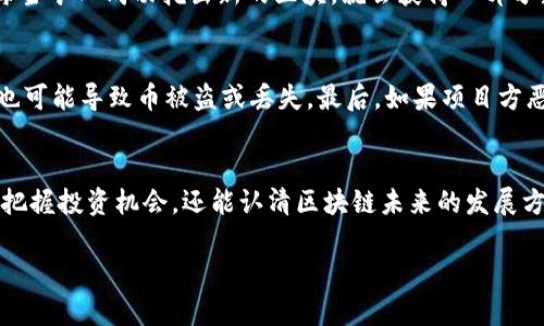 区块链产币基础知识
随着区块链技术的快速发展，很多人开始听说“产币”这个概念。那么，区块链产币究竟是什么意思呢？简单来说，区块链产币指的是在区块链网络中通过特定的算法和协议生成新的数字货币或代币。这个过程通常涉及到复杂的数学运算和共识机制，确保网络安全和数据完整性。

什么是区块链
在理解产币的概念之前，首先需要了解区块链是什么。区块链是一种分布式账本技术，数据以区块的形式存储，每一个块都与前一块相连，在网络中形成一个不可篡改的链条。这种结构使得信息透明、可靠，极大地降低了信任成本。在区块链的基础上，许多加密货币如比特币、以太坊等应运而生。

区块链产币的机制
那么，如何在区块链上产币呢？最常见的方式有两种：挖矿和预挖。
挖矿是指用户通过计算机处理复杂的数学题来验证交易。这种机制在比特币等加密货币中被广泛采用。矿工为了获得新产生的币，以及交易手续费而参与竞争。当某一位矿工成功找到新的区块时，他会获得一定数量的比特币作为奖励。
预挖则是指在数字货币正式发行之前，开发者已经在区块链上预先生成了部分代币。这种方式一般是为了解决早期融资的问题，或是保留一部分代币给团队、投资人等，但也可能引发一些不满，因为它可能会让一部分人拥有更多的权力。

区块链产币的意义
产币不仅仅是为了创造财富，背后还蕴含了更深层次的社会意义。通过数字货币，可以推动金融的去中心化，人们不再需要依赖传统金融机构。更重要的是，区块链技术确保了交易的透明性和安全性，为每一个参与者提供了公平的机会。

区块链产币与投资
区块链产币也和投资密切相关。许多人将数字货币视为一种投资工具，期待其价值的提升。在一定程度上，区块链产币带来了金融市场的创新，也吸引了大量的投资者。然而，随之而来的也是高风险，投资者需谨慎评估市场的趋势和潜在风险。

未来的区块链产币趋势
随着技术的发展，区块链产币的方式也不断演变。新的共识机制如权益证明（PoS）、委任权证明（DPoS）等都在不断探索中，旨在提高网络的效率与安全性。此外，跨链技术的出现使得不同区块链之间的资产流动更加顺畅，未来的数字货币可能会更加多样化和复杂。

常见问题解答
接下来，我们将回答两个与区块链产币相关的重要问题，帮助大家更深入地理解这一概念。

h4问题一：矿工的角色是什么？/h4
矿工在区块链网络中扮演着极为重要的角色。他们通过计算复杂的数学问题来验证和记录交易，确保网络的稳定性和安全性。每当矿工成功挖出新的区块，就会获得一部分新产生的币和交易费的奖励。可以说，没有矿工的辛勤努力，区块链网络是无法正常运作的。

h4问题二：产币过程中的风险有哪些？/h4
产币过程中虽然有很多收益，但也存在很多风险。首先，市场价格波动剧烈，可能导致投资损失。其次，技术上的缺陷和黑客攻击也可能导致币被盗或丢失。最后，如果项目方恶意行为，如预挖或骗局，也会让投资者蒙受损失。因此，在进行投资前一定要做足功课，了解区块链项目的基本情况和市场动态。

总结
区块链产币是一个复杂且富有潜力的领域，涉及技术、经济与社会多方面的内容。通过对产币过程的理解，我们不仅能够更好地把握投资机会，还能认清区块链未来的发展方向。希望通过这篇文章，能帮助你更深入地理解区块链产币的概念，没错，你已经迈出了了解新技术的第一步。

区块链产币深度解析：揭开数字货币的秘密