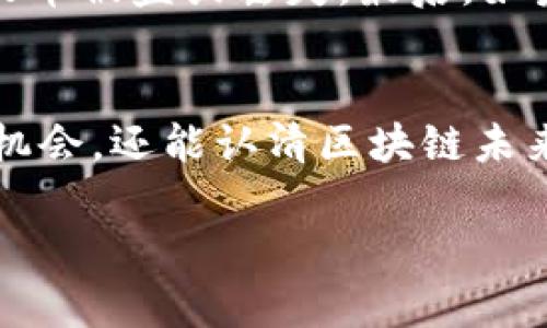 区块链产币基础知识
随着区块链技术的快速发展，很多人开始听说“产币”这个概念。那么，区块链产币究竟是什么意思呢？简单来说，区块链产币指的是在区块链网络中通过特定的算法和协议生成新的数字货币或代币。这个过程通常涉及到复杂的数学运算和共识机制，确保网络安全和数据完整性。

什么是区块链
在理解产币的概念之前，首先需要了解区块链是什么。区块链是一种分布式账本技术，数据以区块的形式存储，每一个块都与前一块相连，在网络中形成一个不可篡改的链条。这种结构使得信息透明、可靠，极大地降低了信任成本。在区块链的基础上，许多加密货币如比特币、以太坊等应运而生。

区块链产币的机制
那么，如何在区块链上产币呢？最常见的方式有两种：挖矿和预挖。
挖矿是指用户通过计算机处理复杂的数学题来验证交易。这种机制在比特币等加密货币中被广泛采用。矿工为了获得新产生的币，以及交易手续费而参与竞争。当某一位矿工成功找到新的区块时，他会获得一定数量的比特币作为奖励。
预挖则是指在数字货币正式发行之前，开发者已经在区块链上预先生成了部分代币。这种方式一般是为了解决早期融资的问题，或是保留一部分代币给团队、投资人等，但也可能引发一些不满，因为它可能会让一部分人拥有更多的权力。

区块链产币的意义
产币不仅仅是为了创造财富，背后还蕴含了更深层次的社会意义。通过数字货币，可以推动金融的去中心化，人们不再需要依赖传统金融机构。更重要的是，区块链技术确保了交易的透明性和安全性，为每一个参与者提供了公平的机会。

区块链产币与投资
区块链产币也和投资密切相关。许多人将数字货币视为一种投资工具，期待其价值的提升。在一定程度上，区块链产币带来了金融市场的创新，也吸引了大量的投资者。然而，随之而来的也是高风险，投资者需谨慎评估市场的趋势和潜在风险。

未来的区块链产币趋势
随着技术的发展，区块链产币的方式也不断演变。新的共识机制如权益证明（PoS）、委任权证明（DPoS）等都在不断探索中，旨在提高网络的效率与安全性。此外，跨链技术的出现使得不同区块链之间的资产流动更加顺畅，未来的数字货币可能会更加多样化和复杂。

常见问题解答
接下来，我们将回答两个与区块链产币相关的重要问题，帮助大家更深入地理解这一概念。

h4问题一：矿工的角色是什么？/h4
矿工在区块链网络中扮演着极为重要的角色。他们通过计算复杂的数学问题来验证和记录交易，确保网络的稳定性和安全性。每当矿工成功挖出新的区块，就会获得一部分新产生的币和交易费的奖励。可以说，没有矿工的辛勤努力，区块链网络是无法正常运作的。

h4问题二：产币过程中的风险有哪些？/h4
产币过程中虽然有很多收益，但也存在很多风险。首先，市场价格波动剧烈，可能导致投资损失。其次，技术上的缺陷和黑客攻击也可能导致币被盗或丢失。最后，如果项目方恶意行为，如预挖或骗局，也会让投资者蒙受损失。因此，在进行投资前一定要做足功课，了解区块链项目的基本情况和市场动态。

总结
区块链产币是一个复杂且富有潜力的领域，涉及技术、经济与社会多方面的内容。通过对产币过程的理解，我们不仅能够更好地把握投资机会，还能认清区块链未来的发展方向。希望通过这篇文章，能帮助你更深入地理解区块链产币的概念，没错，你已经迈出了了解新技术的第一步。

区块链产币深度解析：揭开数字货币的秘密