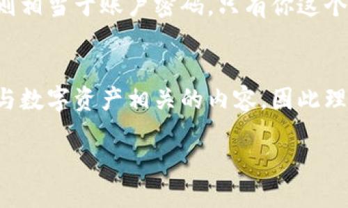 比太钱包私匙是什么？

在当今数字化迅速发展的时代，加密货币的普及使得更多的人开始关注如何安全地管理他们的资产。比太钱包作为一种流行的加密货币钱包，因其便捷性和安全性受到了许多用户的青睐。在这个体系中，