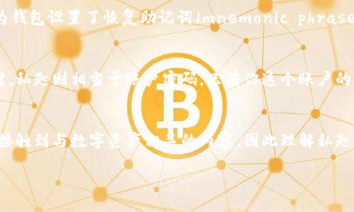 比太钱包私匙是什么？

在当今数字化迅速发展的时代，加密货币的普及使得更多的人开始关注如何安全地管理他们的资产。比太钱包作为一种流行的加密货币钱包，因其便捷性和安全性受到了许多用户的青睐。在这个体系中，