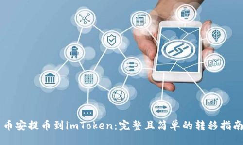 币安提币到imToken：完整且简单的转移指南