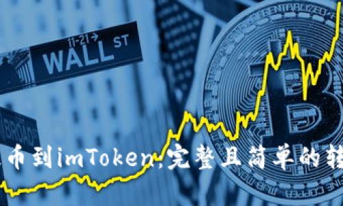币安提币到imToken：完整且简单的转移指南