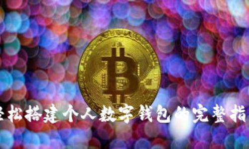 轻松搭建个人数字钱包的完整指南