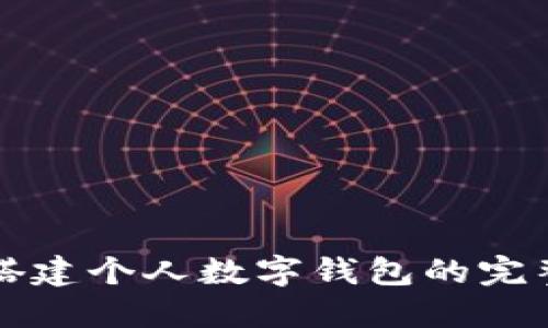 轻松搭建个人数字钱包的完整指南