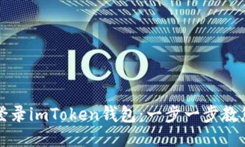 如何轻松登录imToken钱包：一步一步教您安全入门