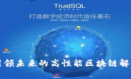 PPS：引领未来的高性能区块链解决方案