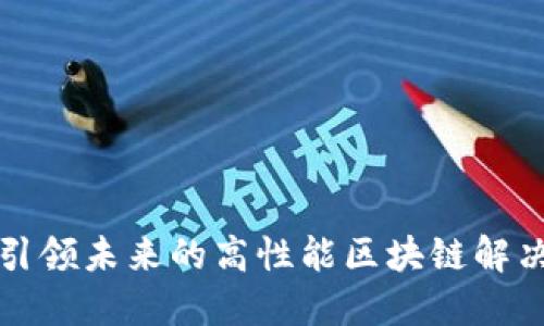 PPS：引领未来的高性能区块链解决方案