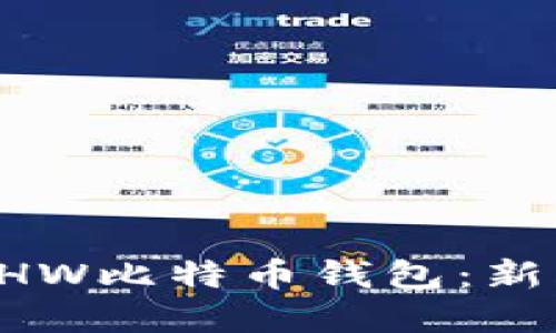 如何安全地使用BHW比特币钱包：新手必看的实用指南
