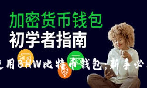 如何安全地使用BHW比特币钱包：新手必看的实用指南