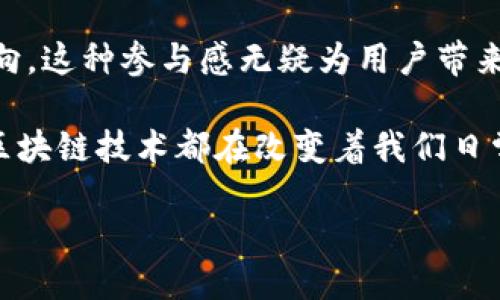 以太森林区块链的概念

在聊“以太森林区块链”之前，我们先来了解一下区块链的基本概念。区块链是一种去中心化的数字账本技术，各种交易和信息通过加密的方式记录在一个不断增长的“区块”中，每一个区块都与前一个区块通过复杂的算法连接，从而形成一个不可篡改的数据链。这种结构的最大好处就是透明且安全，能够有效防范伪造与欺诈。 

而“以太森林”是以太坊生态系统中的一部分，是一个基于以太坊区块链的去中心化应用（DApp）平台。以太坊允许开发者在其基础上构建更复杂的智能合约和应用程序。因此，以太森林区块链既继承了以太坊的安全性和灵活性，又加入了特定的功能和场景应用。

以太森林区块链的特点

以太森林区块链有几个鲜明的特点，使其成为一个值得关注的生态系统：

ul
    listrong去中心化：/strong 以太森林区块链不受任何单一实体或组织的控制，所有交易都是公开透明的，这可以提高用户的信任感。/li
    listrong智能合约：/strong 通过自动化执行合同条款，减少人为错误和欺诈现象，智能合约让交易变得更加高效和安全。/li
    listrong生态系统多样性：/strong 围绕以太森林建立的应用和服务相对多样，从金融服务到艺术、游戏等领域都有应用，为用户提供了丰富的选择。/li
    listrong社区驱动：/strong 以太森林的开发与运营很大程度上依赖于社区的参与和反馈，用户的需求和想法会直接影响平台的生态发展。/li
/ul

以太森林区块链的应用场景

以太森林区块链的应用场景广泛，几乎涵盖了我们日常生活中多个方面。下面是几个具有代表性的应用：

ul
    listrong艺术品交易：/strong 借助区块链技术，艺术家可以在以太森林上发布和交易他们的作品，每一件艺术品都可以作为独特的数字资产被保护和交易。/li
    listrong游戏经济：/strong 在以太森林的游戏平台中，玩家可以通过游戏获得在平台内使用的代币，甚至把游戏内获得的物品转卖给其他玩家，建立起一种全新游戏经济模式。/li
    listrong去中心化金融（DeFi）：/strong 用户可以在以太森林中通过借贷、投资、流动性挖掘等方式进行投资，实现财富的增值，而无需依赖传统银行等金融机构。/li
    listrong身份认证：/strong 以太森林可以用于身份验证和数据共享，用户可以控制自己的个人信息，避免信息被滥用。/li
/ul

以太森林区块链的优势与挑战

尽管以太森林区块链有不少优势，但在其发展过程中也面临着一些挑战：

h4优势/h4
ul
    listrong安全性：/strong 由于区块链的特性，数据一旦被记录，就很难被修改或删除，这为用户提供了安全保障。/li
    listrong透明性：/strong 所有的交易记录都是公开的，用户可以随时查看，从而提高了平台的信任度。/li
    listrong全球化：/strong 以太森林允许全球用户进行交互，不再受地域限制，为用户创造了更广阔的市场。/li
/ul

h4挑战/h4
ul
    listrong技术门槛：/strong 尽管区块链技术逐渐普及，但对于普通用户来说，理解和使用这些技术依然存在一定的门槛。/li
    listrong法律与监管：/strong 区块链的去中心化特性使得其在法律和监管上容易产生矛盾，如何在保护用户的同时，合规经营，将是一个大问题。/li
    listrong能源消耗：/strong 当前某些区块链技术仍然面临能源消耗高的问题，更环保的解决方案仍需探索。/li
/ul

常见问题

h4问题一：以太森林区块链如何保证数据的安全性？/h4

以太森林区块链通过多方面的技术手段保证数据的安全性。首先，所有的数据都通过加密技术进行存储，只有持有相应密钥的人才能访问这些信息。其次，数据一旦被记录到区块链上，就无法被改变，这样有效地防止了数据的篡改和伪造。此外，去中心化的架构减少了单点故障的风险，即使某些节点出现问题，整个网络依然可以正常运作。

另外，以太森林区块链的公共性也加强了其安全性。所有的交易记录都是开放透明的，用户可以随时进行查阅，这样一来，任何异常交易都能够被及时监测，从而最大限度地保障了用户的利益。

h4问题二：参与以太森林区块链有什么好处？/h4

参与以太森林区块链为用户提供了多重好处。首先，在以太森林平台上，用户可以利用其去中心化的优势进行资产交易和管理，摆脱了传统金融机构的束缚，从而提升了资产的流动性和使用效率。

其次，以太森林区块链的用户可享受到智能合约带来的便利，借助于自动化的执行流程，用户可以省去很多繁琐的手续，大大简化了交易过程。此外，通过参与以太森林的社区，用户不仅可以获取最新的行业动态，还能与其他用户分享经验，获取更多的信息和机会。

最重要的是，用户在以太森林平台上进行积极的互动，可以获得一定的奖励，特别是在参与治理和决策的时候，用户的声音将直接影响平台的未来发展方向，这种参与感无疑为用户带来了更深层次的满足感。

总结而言，以太森林区块链是一个充满潜力的去中心化平台，随着用户需求的不断变化，其应用和功能也必将不断拓展。无论是艺术、金融还是身份管理，区块链技术都在改变着我们日常生活的方方面面，未来的尝试将更加充满可能性。

解密以太森林区块链：去中心化背后的无限潜力
