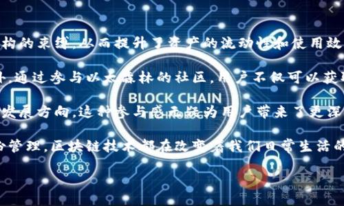 以太森林区块链的概念

在聊“以太森林区块链”之前，我们先来了解一下区块链的基本概念。区块链是一种去中心化的数字账本技术，各种交易和信息通过加密的方式记录在一个不断增长的“区块”中，每一个区块都与前一个区块通过复杂的算法连接，从而形成一个不可篡改的数据链。这种结构的最大好处就是透明且安全，能够有效防范伪造与欺诈。 

而“以太森林”是以太坊生态系统中的一部分，是一个基于以太坊区块链的去中心化应用（DApp）平台。以太坊允许开发者在其基础上构建更复杂的智能合约和应用程序。因此，以太森林区块链既继承了以太坊的安全性和灵活性，又加入了特定的功能和场景应用。

以太森林区块链的特点

以太森林区块链有几个鲜明的特点，使其成为一个值得关注的生态系统：

ul
    listrong去中心化：/strong 以太森林区块链不受任何单一实体或组织的控制，所有交易都是公开透明的，这可以提高用户的信任感。/li
    listrong智能合约：/strong 通过自动化执行合同条款，减少人为错误和欺诈现象，智能合约让交易变得更加高效和安全。/li
    listrong生态系统多样性：/strong 围绕以太森林建立的应用和服务相对多样，从金融服务到艺术、游戏等领域都有应用，为用户提供了丰富的选择。/li
    listrong社区驱动：/strong 以太森林的开发与运营很大程度上依赖于社区的参与和反馈，用户的需求和想法会直接影响平台的生态发展。/li
/ul

以太森林区块链的应用场景

以太森林区块链的应用场景广泛，几乎涵盖了我们日常生活中多个方面。下面是几个具有代表性的应用：

ul
    listrong艺术品交易：/strong 借助区块链技术，艺术家可以在以太森林上发布和交易他们的作品，每一件艺术品都可以作为独特的数字资产被保护和交易。/li
    listrong游戏经济：/strong 在以太森林的游戏平台中，玩家可以通过游戏获得在平台内使用的代币，甚至把游戏内获得的物品转卖给其他玩家，建立起一种全新游戏经济模式。/li
    listrong去中心化金融（DeFi）：/strong 用户可以在以太森林中通过借贷、投资、流动性挖掘等方式进行投资，实现财富的增值，而无需依赖传统银行等金融机构。/li
    listrong身份认证：/strong 以太森林可以用于身份验证和数据共享，用户可以控制自己的个人信息，避免信息被滥用。/li
/ul

以太森林区块链的优势与挑战

尽管以太森林区块链有不少优势，但在其发展过程中也面临着一些挑战：

h4优势/h4
ul
    listrong安全性：/strong 由于区块链的特性，数据一旦被记录，就很难被修改或删除，这为用户提供了安全保障。/li
    listrong透明性：/strong 所有的交易记录都是公开的，用户可以随时查看，从而提高了平台的信任度。/li
    listrong全球化：/strong 以太森林允许全球用户进行交互，不再受地域限制，为用户创造了更广阔的市场。/li
/ul

h4挑战/h4
ul
    listrong技术门槛：/strong 尽管区块链技术逐渐普及，但对于普通用户来说，理解和使用这些技术依然存在一定的门槛。/li
    listrong法律与监管：/strong 区块链的去中心化特性使得其在法律和监管上容易产生矛盾，如何在保护用户的同时，合规经营，将是一个大问题。/li
    listrong能源消耗：/strong 当前某些区块链技术仍然面临能源消耗高的问题，更环保的解决方案仍需探索。/li
/ul

常见问题

h4问题一：以太森林区块链如何保证数据的安全性？/h4

以太森林区块链通过多方面的技术手段保证数据的安全性。首先，所有的数据都通过加密技术进行存储，只有持有相应密钥的人才能访问这些信息。其次，数据一旦被记录到区块链上，就无法被改变，这样有效地防止了数据的篡改和伪造。此外，去中心化的架构减少了单点故障的风险，即使某些节点出现问题，整个网络依然可以正常运作。

另外，以太森林区块链的公共性也加强了其安全性。所有的交易记录都是开放透明的，用户可以随时进行查阅，这样一来，任何异常交易都能够被及时监测，从而最大限度地保障了用户的利益。

h4问题二：参与以太森林区块链有什么好处？/h4

参与以太森林区块链为用户提供了多重好处。首先，在以太森林平台上，用户可以利用其去中心化的优势进行资产交易和管理，摆脱了传统金融机构的束缚，从而提升了资产的流动性和使用效率。

其次，以太森林区块链的用户可享受到智能合约带来的便利，借助于自动化的执行流程，用户可以省去很多繁琐的手续，大大简化了交易过程。此外，通过参与以太森林的社区，用户不仅可以获取最新的行业动态，还能与其他用户分享经验，获取更多的信息和机会。

最重要的是，用户在以太森林平台上进行积极的互动，可以获得一定的奖励，特别是在参与治理和决策的时候，用户的声音将直接影响平台的未来发展方向，这种参与感无疑为用户带来了更深层次的满足感。

总结而言，以太森林区块链是一个充满潜力的去中心化平台，随着用户需求的不断变化，其应用和功能也必将不断拓展。无论是艺术、金融还是身份管理，区块链技术都在改变着我们日常生活的方方面面，未来的尝试将更加充满可能性。

解密以太森林区块链：去中心化背后的无限潜力