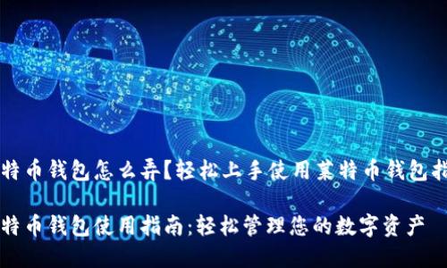莱特币钱包怎么弄？轻松上手使用莱特币钱包指南

莱特币钱包使用指南：轻松管理您的数字资产