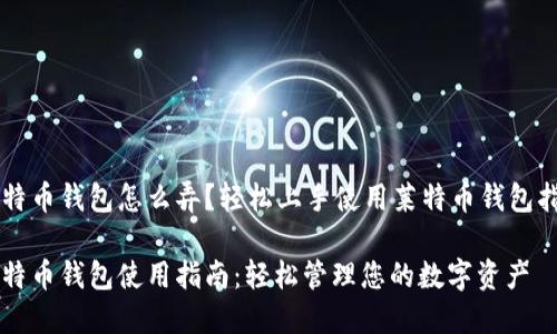 莱特币钱包怎么弄？轻松上手使用莱特币钱包指南

莱特币钱包使用指南：轻松管理您的数字资产