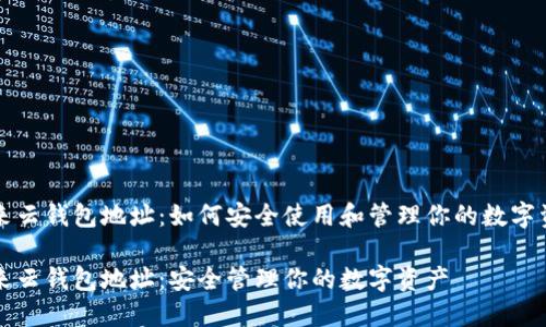 亦来云钱包地址：如何安全使用和管理你的数字资产

亦来云钱包地址：安全管理你的数字资产