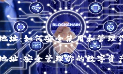 亦来云钱包地址：如何安全使用和管理你的数字资产

亦来云钱包地址：安全管理你的数字资产