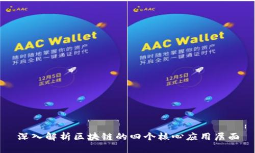 深入解析区块链的四个核心应用层面