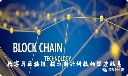 数字与区块链:揭示新兴科技的深度联系