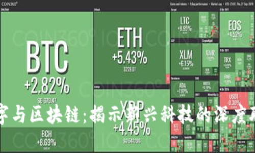 数字与区块链:揭示新兴科技的深度联系