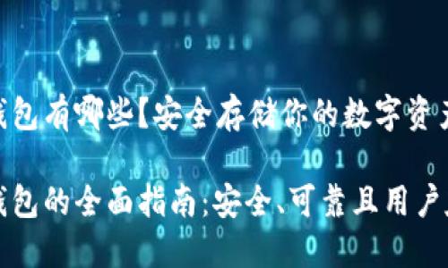 以太坊冷钱包有哪些？安全存储你的数字资产

以太坊冷钱包的全面指南：安全、可靠且用户友好的选择