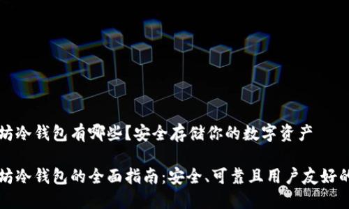 以太坊冷钱包有哪些？安全存储你的数字资产

以太坊冷钱包的全面指南：安全、可靠且用户友好的选择