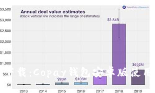 轻松下载：Copay钱包安卓版使用指南