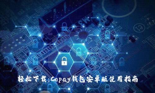 轻松下载：Copay钱包安卓版使用指南