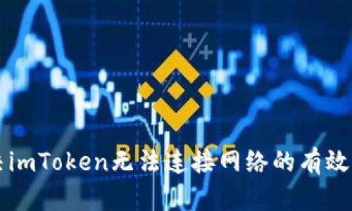 解决imToken无法连接网络的有效方法